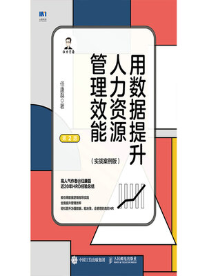 cover image of 用数据提升人力资源管理效能